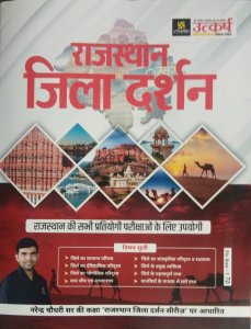 Utkarsh - Rajasthan Jila Darshan Rajasthan All Competitve Examinations books, By Narendra Choudhary Sir From Utkarsh Classes Books
