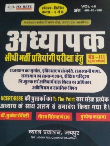 Chyavan 3rd Grade Rajasthan GK Level 2 Rajasthan ka Bhugol, Itihas Kala-Sanskriti, By Dr. Mukesh Pancholi, Gourav Singh Ghanerav And Puspendra Kasana From Chyavan Parkashan Books