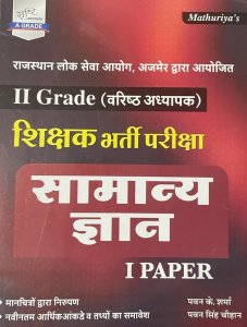 Srishti - Mathuriya\&#039;s Samanya Gyan Paper 1 for RPSC 2nd Grade Teacher Exam, By Pawan K Sharma, Pawan Singh Chauhan From Sunita Publication Books
