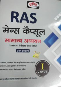 Drishti RAS Mains Capsule Samanya Adhyayan Paper 1  Hindi By Drishti Experts