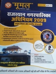 Moomal EO/RO Rajasthan Municipal Act 2009 By Ganesh Sharma And Satyapal Singh For Revenue Officer Grade-II And Executive Officer Grade-IV Exam