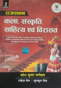 Barnwal Rajasthan Kala,Sanskriti ,Sahitya Avm Virasat For RSMSSB Or RPSC Exam By Mahesh Kumar Barnwal By Cosmos Publication