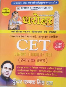 Dharohar CET Snaktak Star (Rajasthan Common Eligibility Test Graduate Level Study Guide in Hindi) By Prabhat Prakashan