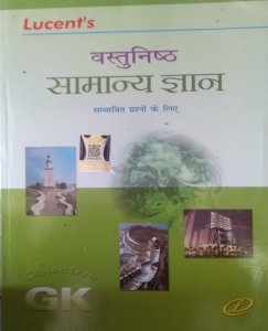 Lucent&#039;s Vastunisth Samanya Gyan (Objective General Knowledge) GK By Lucent Publication
