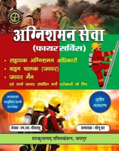 Fire Bharti Parikshan Agnisaman Seva (Fire Service) By Shankuntalam Publication