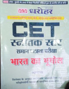 PCP CET Sanatak Star (Rajasthan Common Eligibility Test Graduate Level Bharat Ka Bhugol By PCP Dharohar