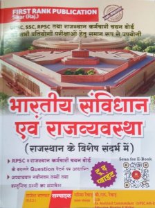 First Rank Bhartiya Sanvidhan Rajvyavastha For UPSC, RPSC, SSC, RSSB Exams Book By Garima Rewad