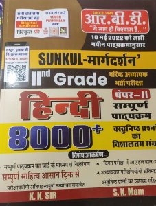 RBD SUNKUL Second Grade Hindi Paper 2 8000+ Vastunisth (Objective Question) By KK Sir