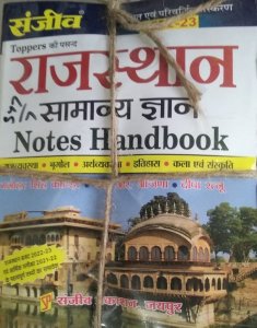 Sanjeev Topper Rajasthan Samanya Gyan GK Notes Handbook by Manohar Singh Kotada S. R. Aajana