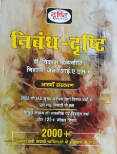 Drishti Nibandh Drishti (Hindi) Written By Dr. Vikash Divyakrithi By Drishti Publication