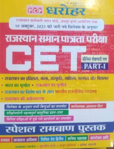 Dharohar RSSB CET Common Eligibility Test 10+2 Level Rajasthan GK Samanya Gyan Ramban By Dharohar Publication
