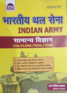 Nath Bhartiya Thal Sena Indian Army Samanya Vigyan (GD/Clerk/Tech./TDM) By Nath Publication
