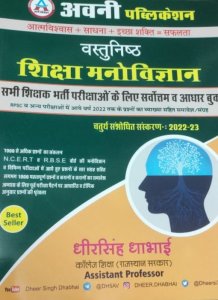 Avni Publication RPSC Exam Objective Education Psychology (Vasthunish Shiksha Manovigyan) By Dheer Singh Dhabhai