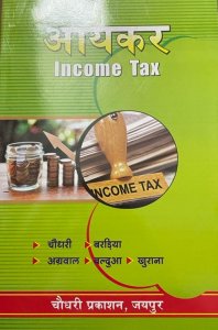 Income Tax For All Rajasthan University Textbook Hindi By Chaudhary, bardia, Agarwal, Baldua,Khurana By Chaudhary Prakashan