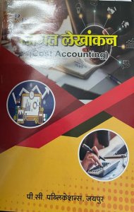 Chaudhary Prakashan Cost Accounting (लागत लेखांकन) For All Rajasthan University Textbook By PC Publication Jaipur Hindi Edition
