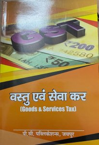 Chaudhary Prakashan Goods And Service Tax For All Rajasthan University Hindi Edition Textbook By PC Publication Jaipur