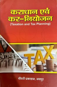 Taxation and Tax Planning(कराधान एवं  कर नियोजन) For All Rajasthan University Textbook Hindi Edition By Chaudhary Prakashan