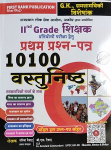 First Rank 2nd Second Grade GK Sam Samayiki Visheshank Rajasthan 10100 Vastunist GK By First Rank Publication