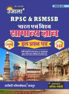 Ujala RPSC &amp; RSMSSB Bharat Evam Viswa Samanya Gyan 113 Solved Paper 3500+Objective Question By Savitri Publication