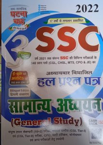 Ghatna Chakra SSC Railway Samanaya Adhyan ( General Study ) By SSGC Sam Samayik Ghatna Chakara