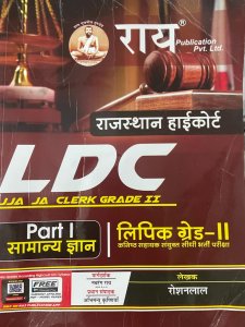 Rai Rajasthan High Court LDC Lipik Grade 2nd, JA, JJA Samanya Gyan Part 1 Author Roshanlal By Rai Publication