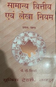 PC Singhvi General Financial and Accounting Rules Volume-1 (Hindi Book) By Unique Traders