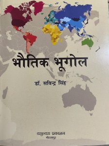 Bhautik Bhugol ( Physical Geography ) In Hindi By Dr. Savindra Singh From Vasundra Prakashan